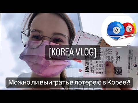 Видео: [KOREA VLOG] Лотерея в Корее/ Мое новое хобби/ Корейское лотто/ Корея 2022