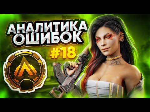 Видео: Аналитика ошибок #18 - ранкед за Лобу на Золоте 4 ! Loba Apex Legends 20 сезон гайд по Апекс Легенд