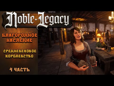 Видео: Noble Legacy #4⚡. Средневековое Королевство. Большая стройка.