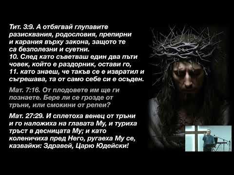 Видео: "Плевелите - част 3" | Пейчо Мухтаров | ХЦ СИОН Трявна