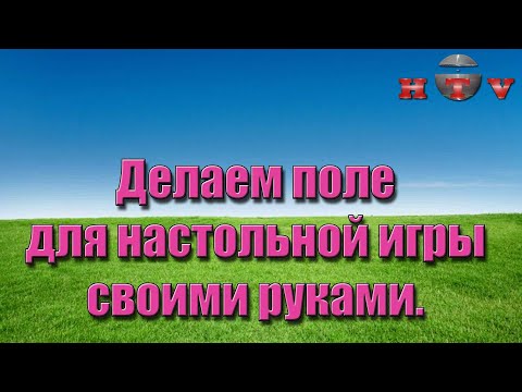 Видео: Делаем поле для настольной игры