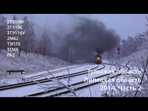 Видео: Тульская / Липецкая область 2014. Часть 2 (РЖД). 2ТЭ10М, ТЭП70, 3ТЭ116У