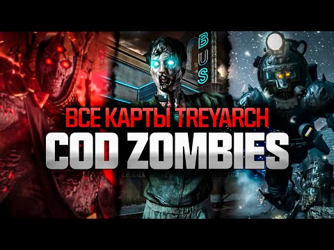 Видео: Я ОЦЕНИЛ ВСЕ КАРТЫ CALL OF DUTY ZOMBIES от Treyarch