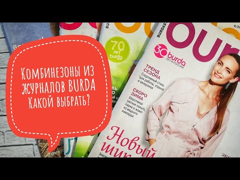 Видео: Комбинезоны из журналов BURDA | Какой выбрать?