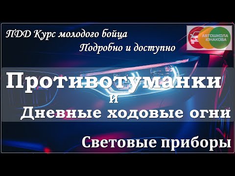 Видео: ПДД. Противотуманные фары и фонари.  Дневные ходовые огни.