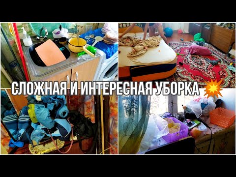 Видео: Сложная и интересная уборка 💥 Убирайся вместе со мной