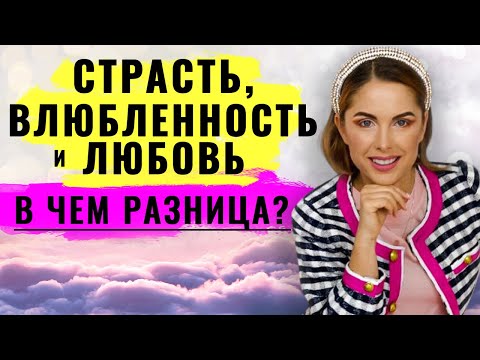 Видео: Любовь, влюбленность, страсть в отношениях. В чем разница?