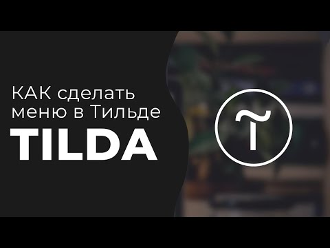 Видео: Как сделать меню в Тильде самостоятельно #11