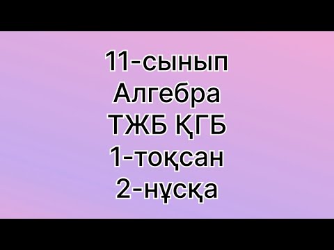 Видео: 11 сынып алгебра тжб 1 тоқсан қгб