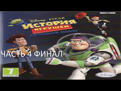 Видео: Прохождение История Игрушек 3: Большой Побег Часть 4 Финал (PSP) (Без комментариев)