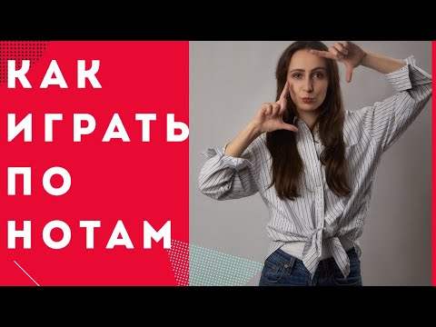 Видео: Как быстро читать ноты с листа на фортепиано