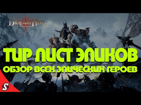 Видео: ТИР ЛИСТ И ОБЗОР ВСЕХ ЭПИЧЕСКИХ ГЕРОЕВ || DRAGONHEIR: SILENT GODS