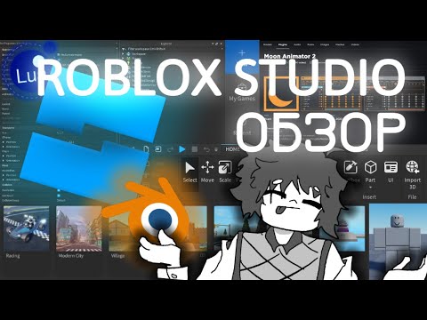 Видео: ROBLOX STUDIO  для новичков! | Обзор