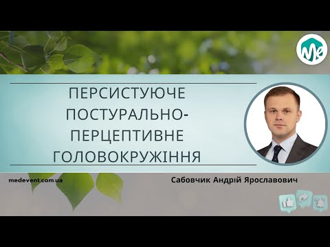 Видео: Персистуюче постурально перцептивне головокружіння як супутник тривожного розладу
