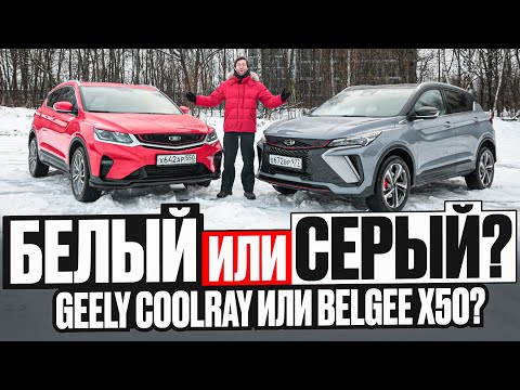 Видео: Новый Geely Coolray или "старый" Кулрей: стоит ли переплачивать за рестайлинг? Подробное сравнение