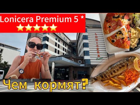 Видео: Турция 2024/ Чем кормят в Lonicera Premium 5*/Обед и ужин в отеле/Алания