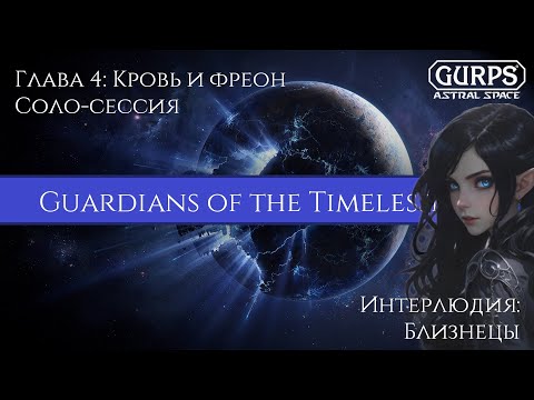 Видео: GURPS: GT | гл.4 интерлюдия | Близнецы