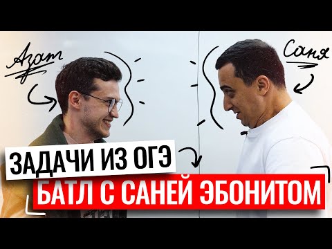 Видео: Батл с Саней Эбонитом по задачам из ОГЭ | Азат Адеев | 100балльный репетитор