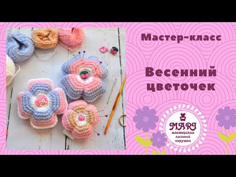 Видео: Мастер-класс по вязанию крючком цветка * Цветок, игольница