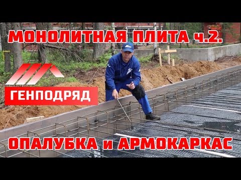 Видео: Монолитная плита с ребрами. ПОДБЕТОНКА. ОПАЛУБКА. АРМИРОВАНИЕ. ГЕНПОДРЯД.