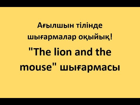Видео: ''The lion and the mouse'' шығармасы