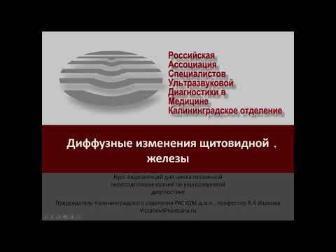 Видео: Диффузные изменения щитовидной железы.