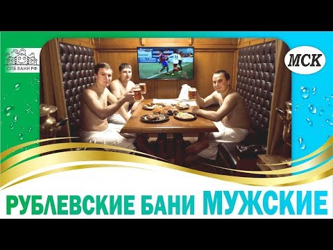 Видео: Рублевские бани – Мужские | Сауны Москвы