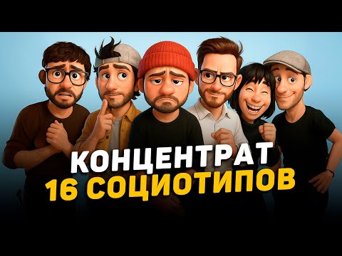 Видео: Концентрат 16 социотипов