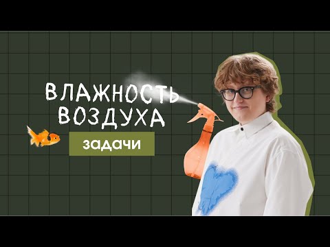 Видео: Задачи | Влажность воздуха