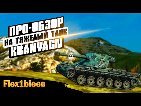 Видео: Kranvagn — PRO обзор 🔥— Tanks Blitz