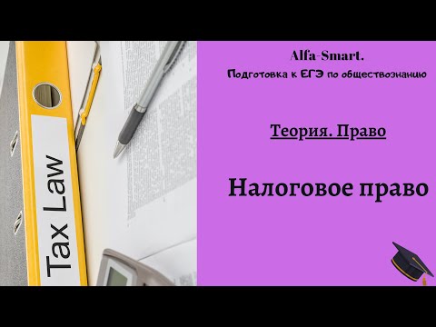 Видео: НАЛОГОВОЕ ПРАВО || ЕГЭ  по ОБЩЕСТВОЗНАНИЮ