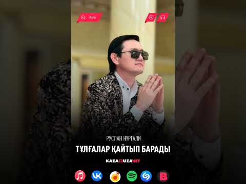 Видео: Руслан Нұрғали Тұлғалар қайтып барады