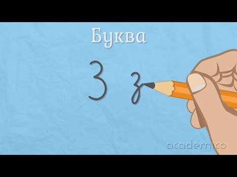 Видео: Звук и буква З - Български език 1 клас | academico