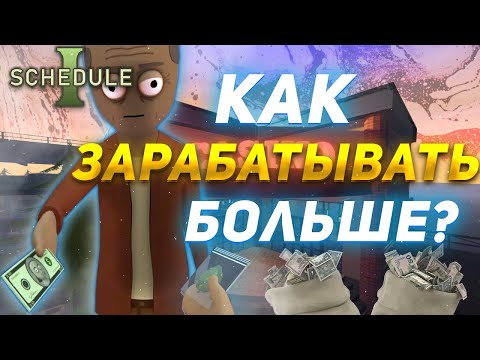 Видео: Schedule 1 КАК ЗАРАБОТАТЬ БОЛЬШЕ ДЕНЕГ? Лучший способ по производству!