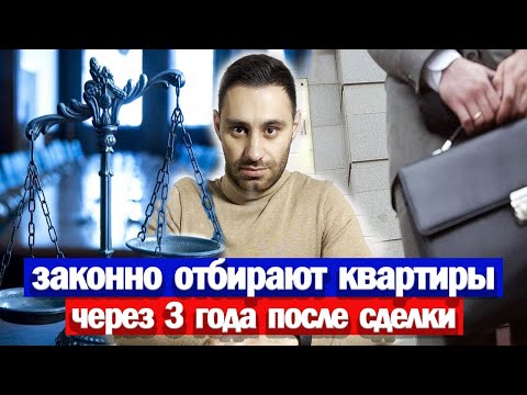 Видео: ВАШУ квартиру МОГУТ ОТОБРАТЬ через 3 года после покупки | Юр. проверка квартиры | Продавец банкрот