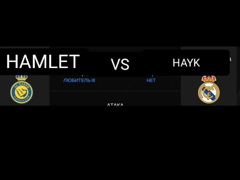 Видео: играем fc 25 аль наср  против Реал Мадрид Hamlet vs hayk Fc25 4:2