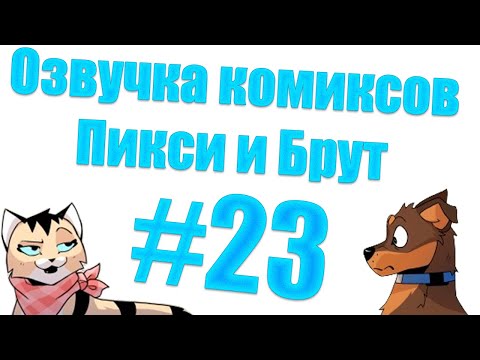 Видео: Озвучка комиксов Пикси и Брут