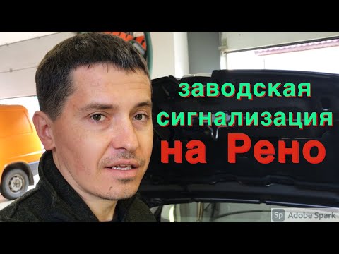 Видео: Рено Меган Сигнализация