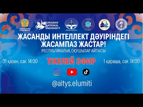 Видео: «Жасанды интеллект дәуіріндегі жасампаз жастар!» атты республикалық оқушылар айтыс
