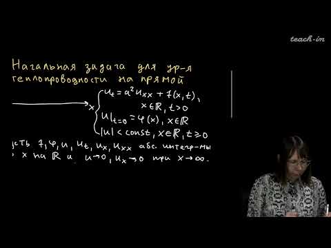 Видео: Колыбасова В.В. - Методы математической физики.Семинары - 21. Решение начально-краевых задач 2