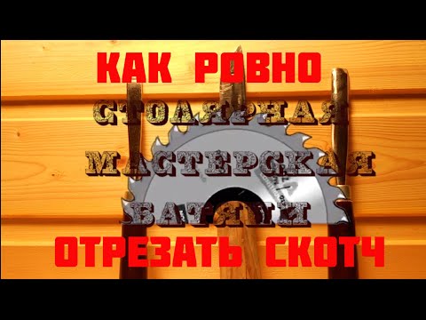 Видео: Как ровно отрезать двусторонний скотч
