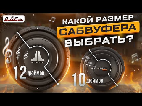 Видео: Какой диаметр (размер) саба выбрать в АвтоЗвуке?