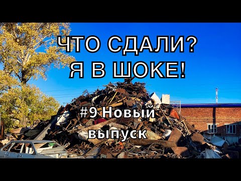 Видео: ЧТО СДАЮТ НА МЕТАЛЛОЛОМ? #9