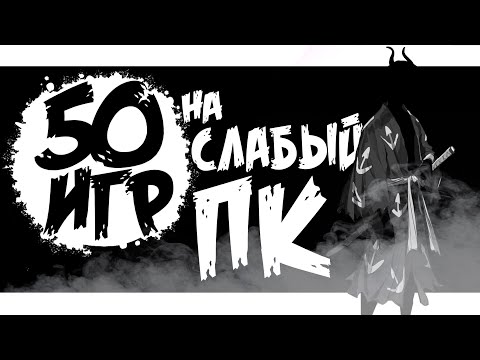 Видео: Топ 50 Крутых Игр Для Слабых ПК. Игры Для Слабых ПК