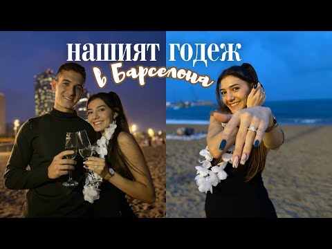 Видео: STORY TIME 💍 Предложение за БРАК в БАРСЕЛОНА