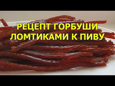 Видео: Рецепт горбуши сушеной ломтиками к пиву