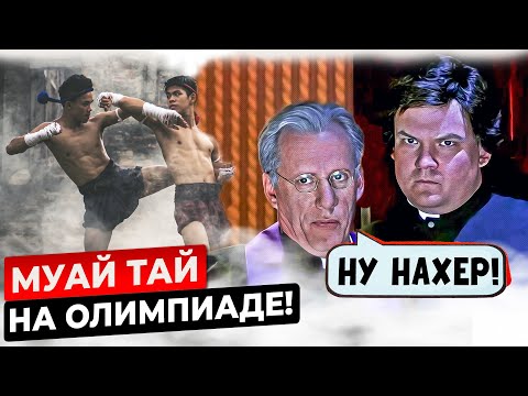 Видео: Муай-тай на олимпиаде - это очень плохо и вот почему!