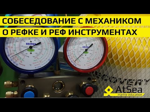 Видео: Практические советы эксплуатации и обслуживания Рефки с использованием Реф Инструментов на борту