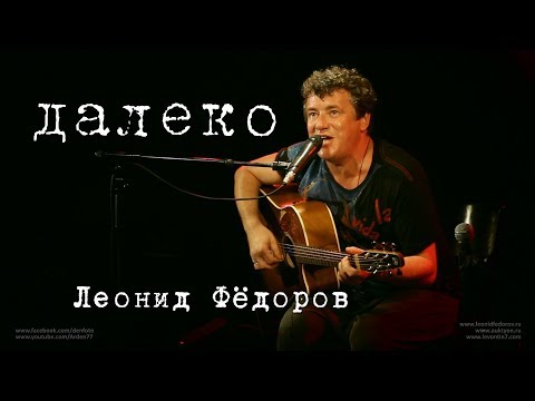 Видео: Леонид Фёдоров «Далеко»