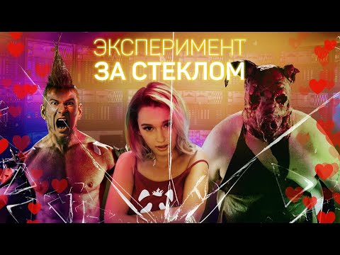 Видео: Треш Обзор Фильма ЭКСПЕРИМЕНТ: ЗА СТЕКЛОМ